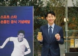 손흥민 기념메달 출시 “의미 잘 새기겠다”