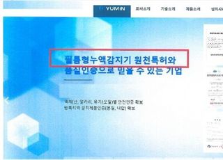 '원천특허' 과장광고한 ㈜유민에쓰티 공정위 제재