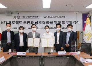 워너비인터내셔널-한국예술문화단체총연합회, NFT 블록체인 기반 예술 창작 컨텐츠 활성화를 위한 MOU 맺는다