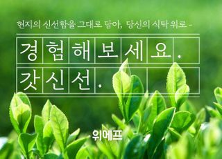 위메프, '갓신선 기획전'…"제철 농축수산물 큐레이션"