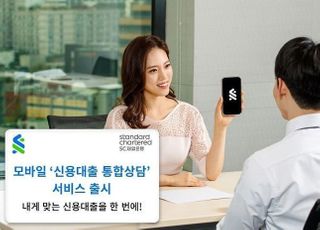 SC제일은행, 모바일 ‘신용대출 통합상담’  출시