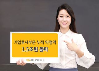 KB자산운용, 기업투자부 누적 약정액 1조5천억 돌파