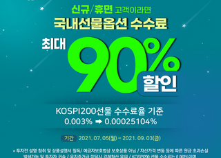 키움증권, 국내선물옵션 수수료 최대 90% 할인 이벤트