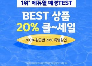 에듀윌 매경TEST(테스트), 베스트상품 20% 할인하는 ‘핫 썸머 쿨 세일’ 이벤트 전개