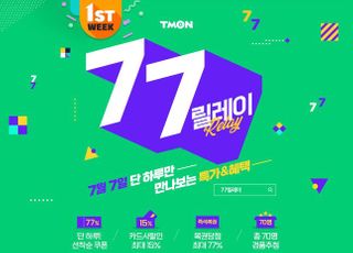 티몬, 7월7일 '77릴레이' 행사…최대 77%할인 쿠폰 제공