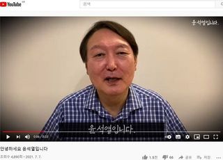 윤석열, 유튜브도 개설…대문은 '칠곡할매글씨체'