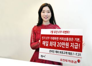 유진투자증권 “ETF 거래하면 매일 최대 20만원 지급”