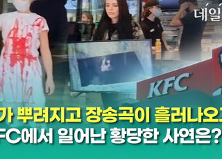 [영상] 가짜 피 뿌리고 장송곡 틀고… KFC서 민폐시위한 단체