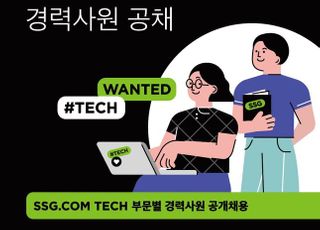 SSG닷컴, 창사 이래 최대 규모 IT개발자 경력사원 채용