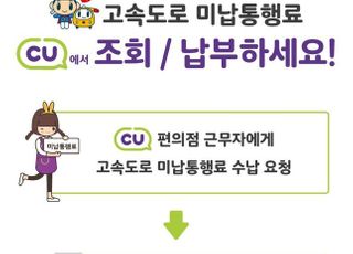 "12일부터 고속도로 미납 통행료 CU 편의점서 낸다"