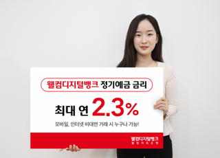 웰컴저축은행, 정기예금 금리 2.3%로 인상