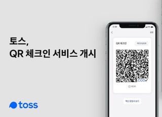 토스, '백신접종 QR 체크인' 서비스 개시