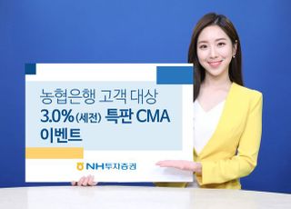 NH투자증권, 연 3% 특판 CMA 발행어음 이벤트