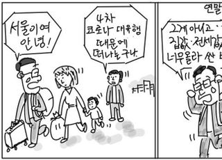 [D-시사만평] 서울 '엑소더스'…집 구할 돈 없는 피난 행렬 10만 된다