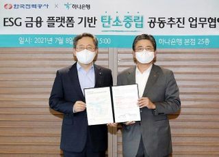 하나은행·한전, ‘ESG 금융 플랫폼 탄소중립 공동추진’ MOU