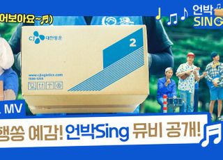 CJ대한통운, 국민택배송 ‘언박Sing’ 공개