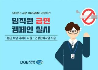 DGB생명, 임직원 건강증진 위한 참여형 금연캠페인