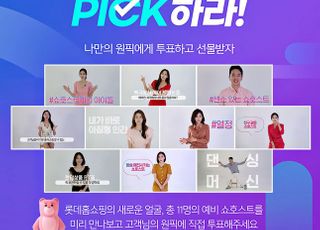 롯데홈쇼핑, ‘2021 쇼호스트 공개채용’ 고객 투표 진행