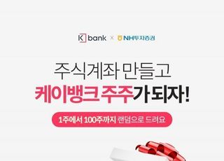 케이뱅크, 300만주 증정 이벤트…NH투자증권과 제휴