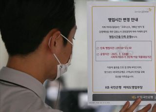 코로나19 4단계 적용에 은행 영업시간 단축