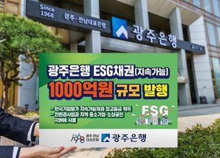 광주은행, 1000억 규모 ESG 지속가능채권 발행