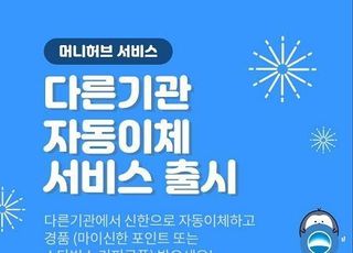 신한은행, ‘신한 머니허브 서비스’ 출시