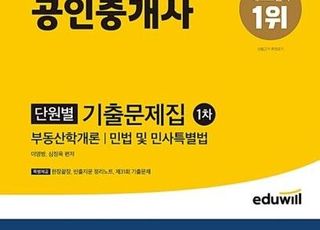 에듀윌 공인중개사, ‘1차 단원별 기출문제집’ 월간 및 주간 베스트셀러 1위 차지