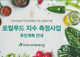 로컬푸드 지수 평가…7월 지자체 접수