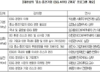 대한상의, 중소·중견기업 위한 맞춤형 ESG 교육 실시