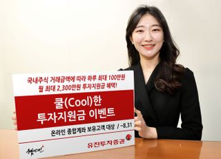 유진투자증권, 월 최대 2300만원 투자지원금 이벤트