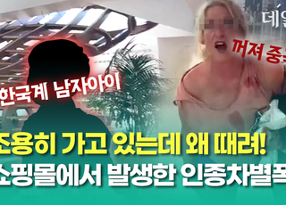 [영상] “중국! 너희 잘못”이라며 한국계 6살 남아 폭행