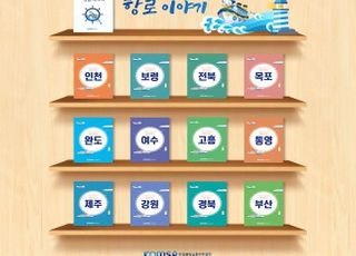 KOMSA, 바다가 알려주는 항로이야기 e-Book 발간