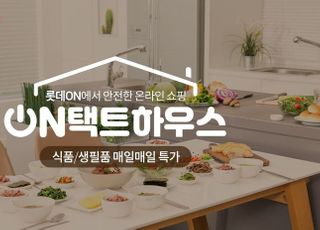 롯데온, ‘온택트하우스 시즌2’…200여 생필품 최대 25% 할인