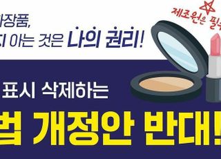"화장품 제조원 표기 삭제 반대"…시민단체, SNS 캠페인 시작