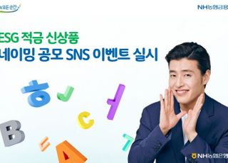 농협은행, ESG 적금 신상품 네이밍 이벤트