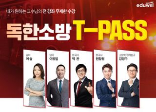 에듀윌, 소방공무원 ‘독한소방 T-PASS’ 강의 서비스 운영