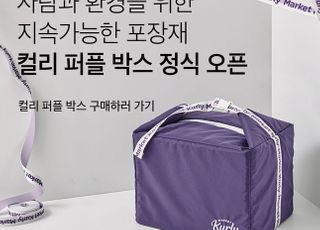 마켓컬리, '컬리 퍼플 박스' 서비스 공식 시작