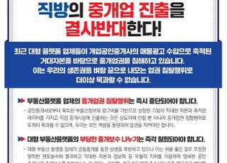 중개사협회 "직방 중개업 진출 절대 반대"…법적 대응 검토