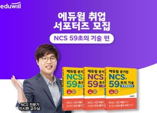 에듀윌, 하반기 공기업 취업 서포터즈 ‘NCS 59초의 기술’ 편 모집