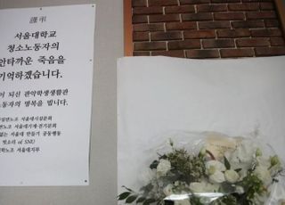 서울대 청소노동자 유족 "학내 인권센터 조사는 셀프조사, 거부하겠다"