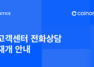 코인원, 전화상담 재개…고객센터 채널 4개로 확대