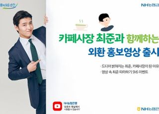 농협은행, '준며드는' 외환 홍보영상…최준과 '콜라보'