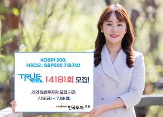 한국투자증권, 스텝다운형 TRUE ELS 14181회 모집