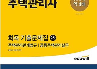 에듀윌, “주택관리사 2차 회독 기출문제 교재 7월2주 베스트셀러 1위 수성”