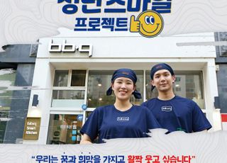 제너시스BBQ, ‘청년 스마일 프로젝트’ 마감 30일까지 연장