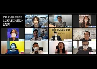 한국디자인진흥원장, 10개 국내 대·중견기업디자인최고책임자 온라인 간담회 개최