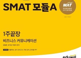 에듀윌, 서비스 직무 취업 돕는 ‘국가공인 SMAT 자격증 교재’ 내놓아