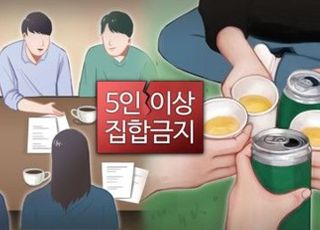 오늘(19일)부터 비수도권도 '5인 모임' 금지…예방접종자 예외