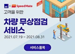 악사손보, 차량 무상점검 서비스 실시