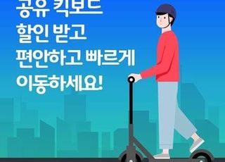 티맵 '안심대리' 기사, 공유 킥보드 최대 반값 할인 받는다